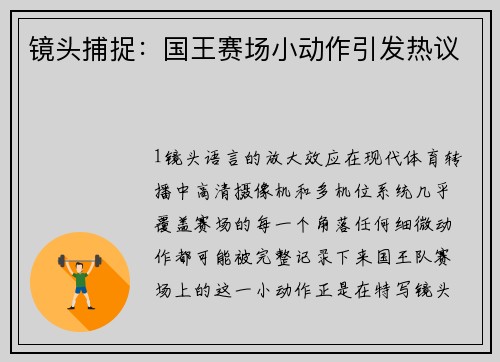 镜头捕捉：国王赛场小动作引发热议