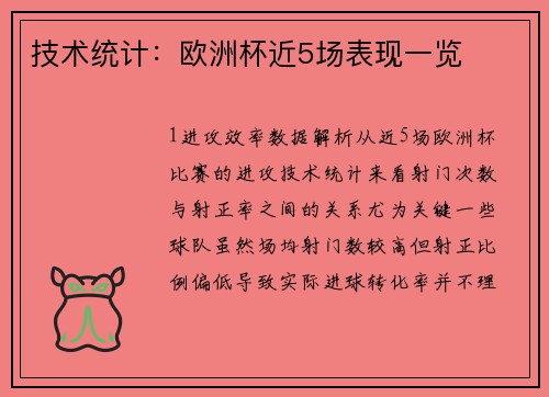 技术统计：欧洲杯近5场表现一览