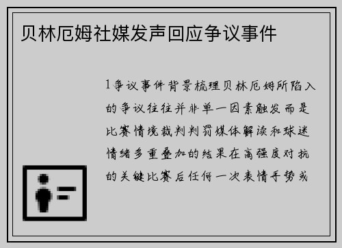 贝林厄姆社媒发声回应争议事件