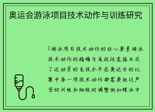 奥运会游泳项目技术动作与训练研究