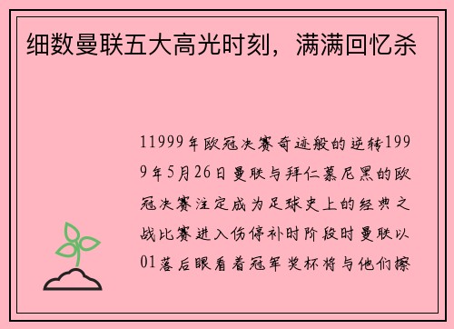 细数曼联五大高光时刻，满满回忆杀
