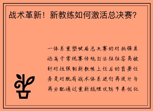 战术革新！新教练如何激活总决赛？