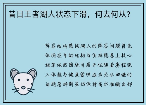 昔日王者湖人状态下滑，何去何从？