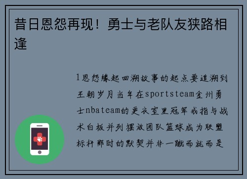 昔日恩怨再现！勇士与老队友狭路相逢
