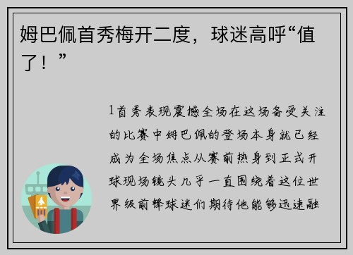 姆巴佩首秀梅开二度，球迷高呼“值了！”
