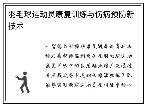 羽毛球运动员康复训练与伤病预防新技术