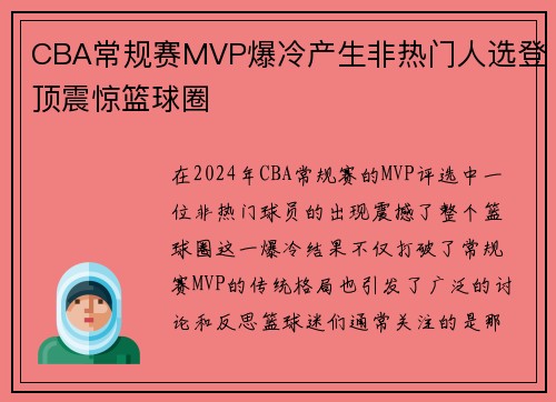CBA常规赛MVP爆冷产生非热门人选登顶震惊篮球圈