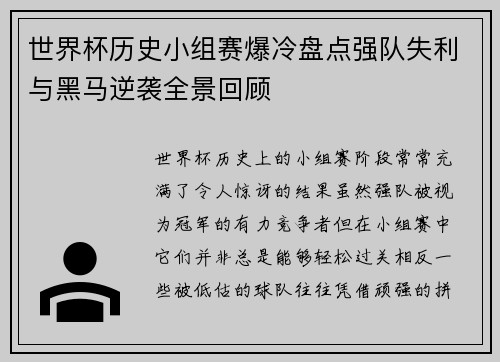 世界杯历史小组赛爆冷盘点强队失利与黑马逆袭全景回顾