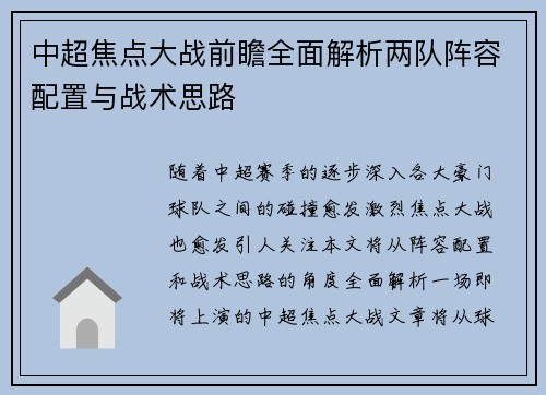 中超焦点大战前瞻全面解析两队阵容配置与战术思路