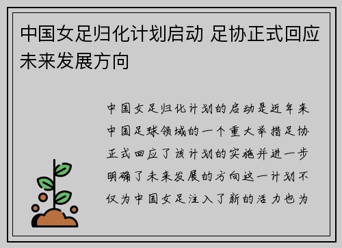 中国女足归化计划启动 足协正式回应未来发展方向 中国女足归化计划启动 足协正式回应未来发展方向