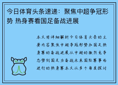 今日体育头条速递：聚焦中超争冠形势 热身赛看国足备战进展