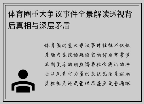 体育圈重大争议事件全景解读透视背后真相与深层矛盾