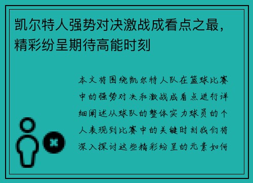 凯尔特人强势对决激战成看点之最，精彩纷呈期待高能时刻