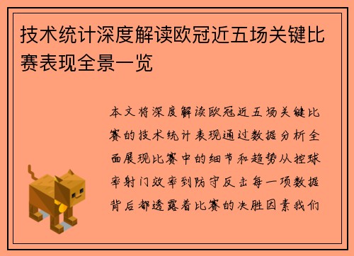 技术统计深度解读欧冠近五场关键比赛表现全景一览