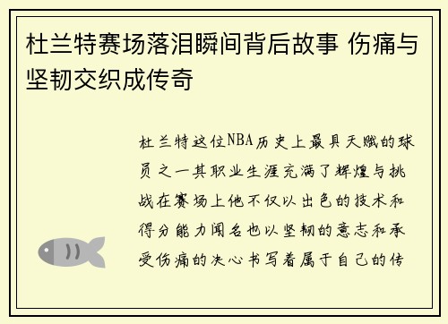 杜兰特赛场落泪瞬间背后故事 伤痛与坚韧交织成传奇