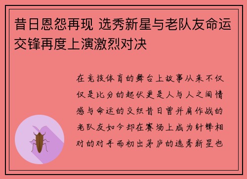 昔日恩怨再现 选秀新星与老队友命运交锋再度上演激烈对决