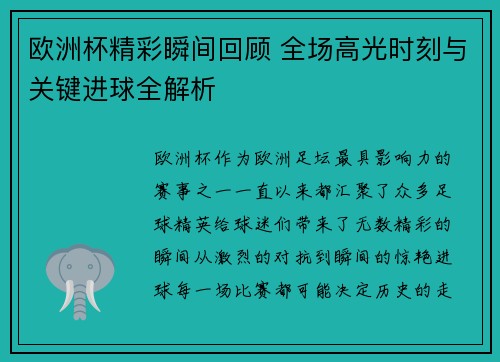 欧洲杯精彩瞬间回顾 全场高光时刻与关键进球全解析