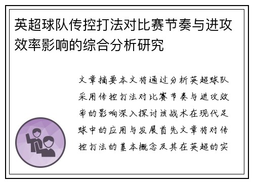 英超球队传控打法对比赛节奏与进攻效率影响的综合分析研究
