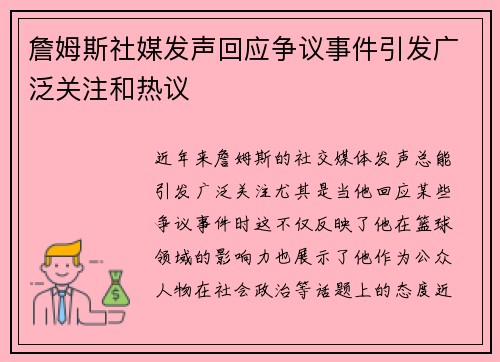 詹姆斯社媒发声回应争议事件引发广泛关注和热议