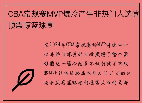 CBA常规赛MVP爆冷产生非热门人选登顶震惊篮球圈