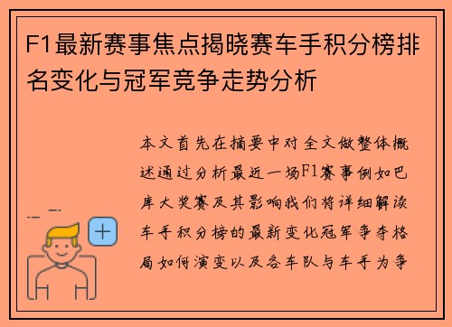 F1最新赛事焦点揭晓赛车手积分榜排名变化与冠军竞争走势分析