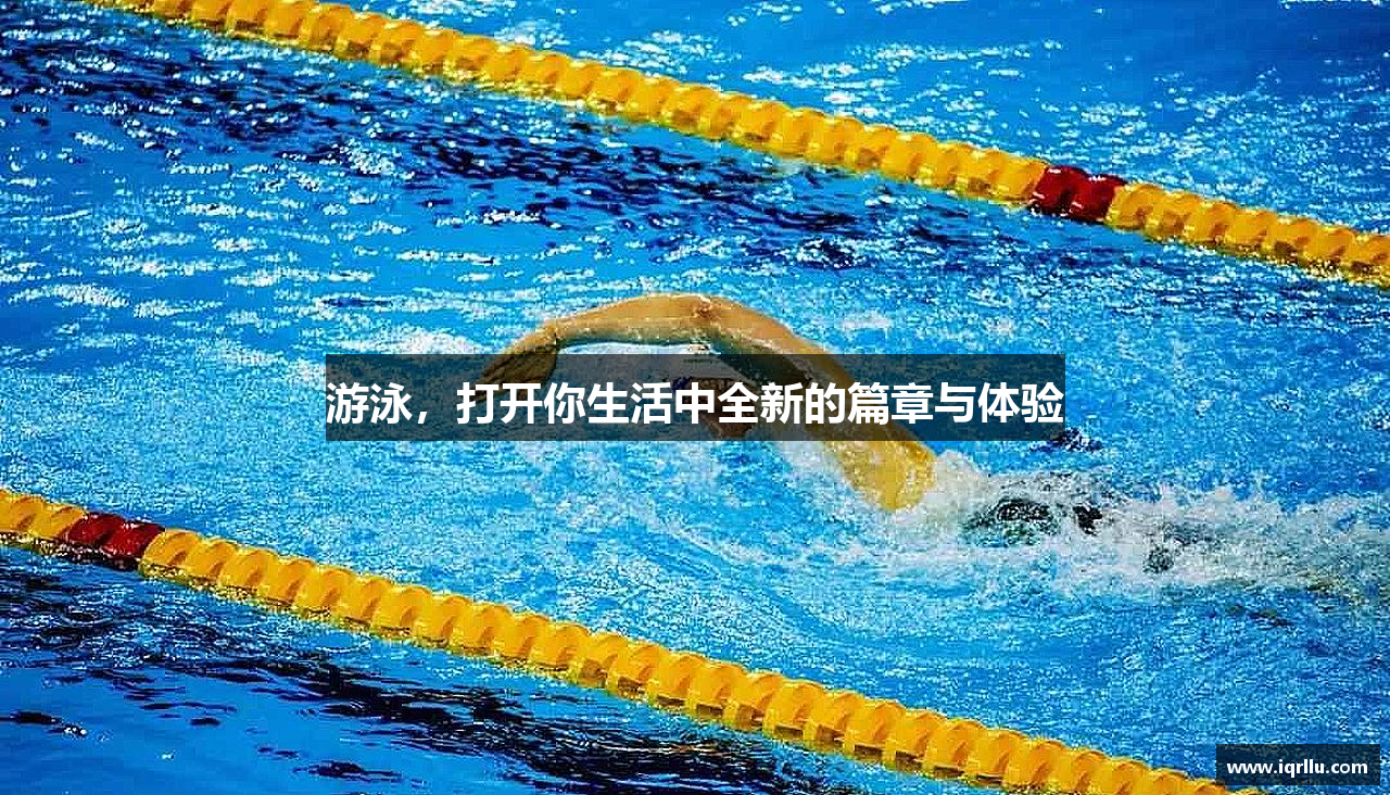 MKsports集团游泳，打开你生活中全新的篇章与体验
